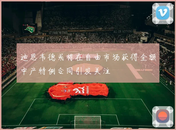 迪恩韦德或将在自由市场获得全额中产特例合同引发关注