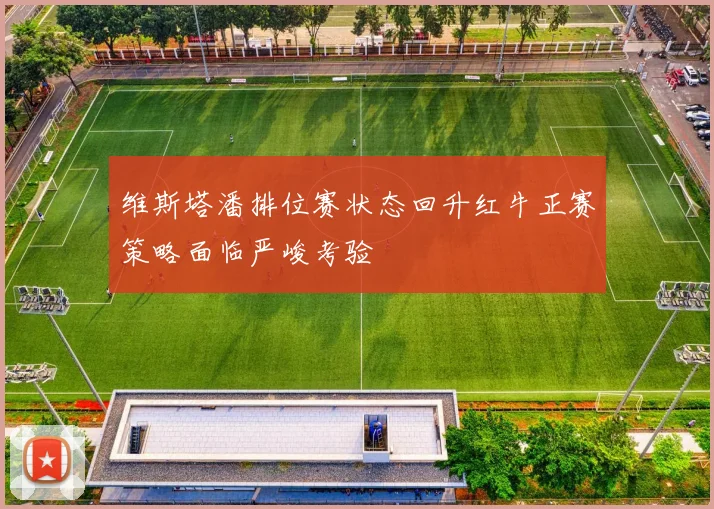维斯塔潘排位赛状态回升红牛正赛策略面临严峻考验
