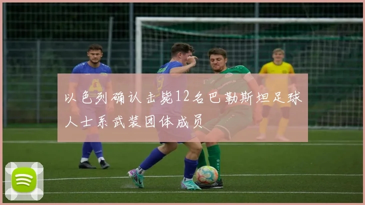 以色列确认击毙12名巴勒斯坦足球人士系武装团体成员
