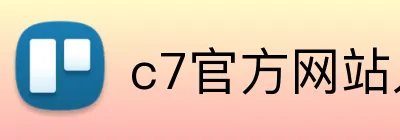 c7官方网站入口 Logo
